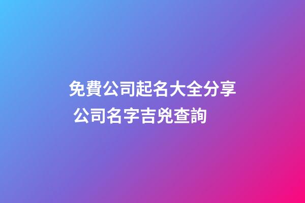 免費公司起名大全分享 公司名字吉兇查詢-第1張-公司起名-玄機派